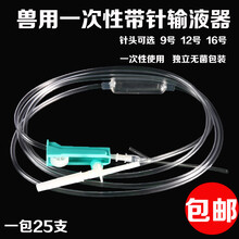 牧尔康牧尔康 兽用输液器 一次性9号12号16号输液针 动物点滴注射输液器 小猪输液器配9号针头(25支)