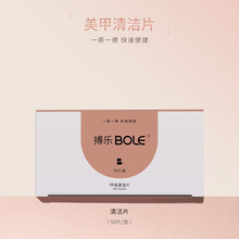 BOLE搏乐清洁片美甲工具一次性擦洗甲面甲油胶洗甲棉片50片小包装 美甲清洁片