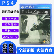 现货即发 索尼(SONY) PS4主机游戏 Pro Slim 原版光盘 动作冒险系列 最后的守护者 食人的大鹫 中文版