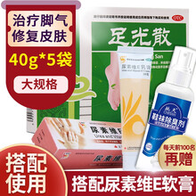 足光散40g*5袋 足光粉脚气药泡脚脚臭药脚痒烂脚丫药Y 脚气致的皲裂】国药足光散40g*5袋+尿素维E软膏