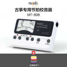 小天使Musedo古筝专业电子调音器MT80B古筝调琴专用校音器节拍器三合一 MT-80B古筝调音+送胶布