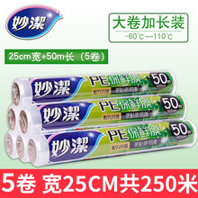 妙洁一次性保鲜膜减肥缠绕膜微波炉冰箱适用超值装 25cm*50m*5卷2300