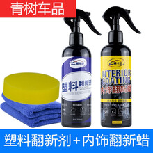 适用于汽车塑料件翻新剂还原剂黑色持久镀晶保险杠轮眉发白强力修复神器 塑料翻新+内饰翻新300ml