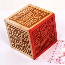 桃木六面印章带底座 张天师印 四方印 道教正统法印 道经师宝印 太上老君法印 一个