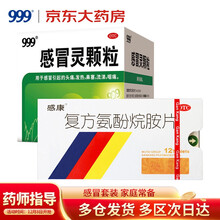 999 感冒灵颗粒 10g*9袋+感康 复方氨酚烷胺片 6片/板*2板