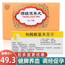 法地兰 枸橼酸氯米芬片 50mg*10s 女性助孕备孕促排卵药物品 俗称克罗米芬排卵药 调经促孕套餐：枸橼酸氯米芬片+调经促孕丸