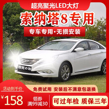 11-13-14-15款现代索纳塔8索八LED大灯改装近光灯远光灯强光灯泡 旗舰版：索纳塔八【近光灯】聚光款/一对价 对装