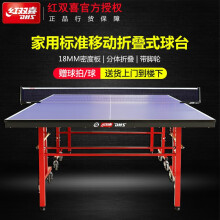 (折扣优惠)红双喜T233乒乓球桌多少钱一个