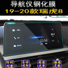 20款瑞虎8中控导航钢化膜显示屏贴膜排挡面板膜19新虎八内饰改装 19-20款导航钢化膜