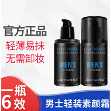 崇姿男士轻装素颜霜不假白保湿隔离BB霜遮瑕遮痘印一抹白免卸妆学生 两瓶装