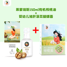 莱蒙瑞斯 有机核桃油150ml 有机核桃油150ml+猪肝菠菜蝴蝶面200g