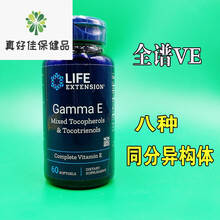 蓝瓶 美国Life Extension 维生素E Gamma E 生育三烯酚 VE 生育酚