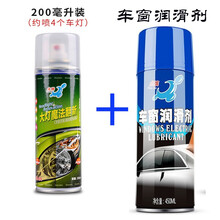 汽车大灯修复液车灯通用翻新修复剂灯罩变黄划痕氧化修复刮痕修补剂抛光上光去污翻新液汽车用品 大灯翻新剂（200毫升套装）+车窗润滑剂
