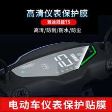 护照雅迪冠能T5摩托车仪表盘膜TPU水凝膜电动车码表显示保护贴膜防晒防水防刮透明保护贴膜 TPU水凝膜