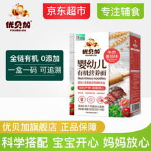 优贝加婴幼儿有机面条宝宝面条营养面条dha孕妇有机核桃油蝴蝶面有机面线面不添加食盐独立小包装250克 牛肉番茄有机婴幼儿营养面