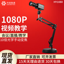 杰锐微通直播摄像头台式电脑录制设备视频会议广角USB高清变焦1080P微课远程辅导书法绘画教学办公 HY1080-10倍变焦-底盘架