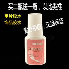 美甲胶水粘假指甲片北回MXBON甲片胶水粘钻胶水带刷子胶水7克 升级版买二送一 共三瓶的价