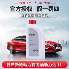 日产（Nissan）原厂4S直供原装方向机油 方向盘动力转向助力油1L装 13款之后 新天籁 楼兰 4S