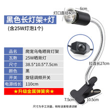 爬将军乌龟晒背灯太阳灯龟灯泡乌龟爬宠虫uva取暖uvb加热保温宠物三合一晒龟灯爬宠灯爬虫冬眠过冬用品 黑长灯架【调光开关】+1个25W灯泡