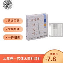 云龙牌针灸针 一次性无菌中医家用毫针面针针灸专用针 0.25*13mm(半寸)
