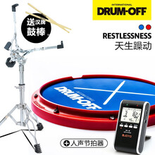 DRUM-OFF哑鼓套装12寸初学入门架子鼓练习鼓打击板亚鼓节拍器练鼓垫静音 躁动+架+送鼓棒+节拍器