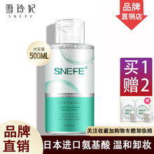 雪玲妃卸妆水按压眼部卸妆液不刺激氨基酸温和敏感肌眼唇卸载油白胖子御妆水500ml 净颜卸妆水500ml