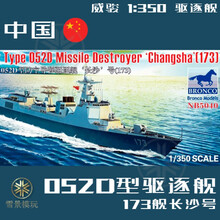 052d驱逐舰拼装模 1:350 中国052D型导弹驱逐舰 173舰长沙号 NB.5040 拼装模型 模型+颜料(7色)