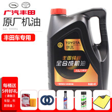 丰田(TOYOTA) 原厂机油/润滑油 皇冠/RAV/威驰/拉罗拉/花冠/汉兰达/凯美瑞等 全系通用 广汽丰田（全合成 0W-40 4L SN）