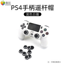 鑫喆 适用于PS4 Pro/SLIM无线游戏手柄摇杆硅胶保护帽防滑增高键帽Playstation配件 PS4手柄摇杆帽【黑色白圈】8颗装 标配
