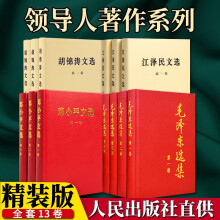 【精装版套装13册】毛泽东选集+邓小平文选+江泽民文选+胡锦涛文选  人民出版社 毛选全册全套 毛泽东思想政治人物传记