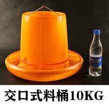 加厚加大下料桶食槽养殖设备养鸡设备鸡鸭鹅饲料桶 交口式10公斤