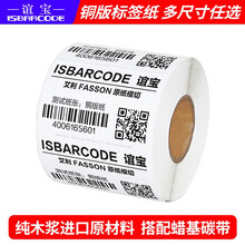谊宝（ISBARCODE）铜版纸 不干胶标签纸 铜板条码打印纸 100*50mm*1000张/卷