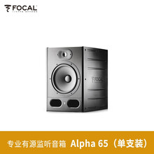 Focal法国劲浪Alpha 50/65/80专业有源监听音箱Shape 50桌面家用录音音响 Focal Alpha 65（单支装）