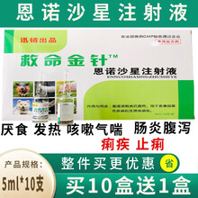 迅销 兽药恩诺沙星注射液兽用仔猪保命针猪牛羊犬猫兔肠炎拉稀痢疾止痢血痢肺炎肝炎  5ml*10支/盒 1盒价