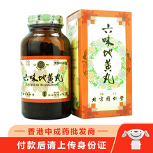 【香港泉昌代理】北京同仁堂金匮肾气丸金贵肾气丸健步虎潜丸六味地黄丸大活络丹安宫牛黄丸十全大补丸香港版 同仁堂六味地黄丸600粒