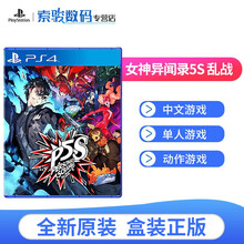索尼（SONY）PS4/PS5 通用游戏全新游戏光盘 女神异闻录5S 乱战 P5S（中文）