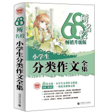 68所名校小学生分类作文全集 精选全国68所小学优秀分类作文 68所名校一线优秀教师点拨 波波乌作文