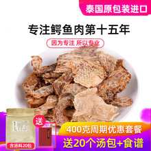 愚港泰国进口鳄鱼肉干煲汤400g 鳄鱼干干货 汤包+食谱 高端食材网红吃播咳嗽温润滋补 驱寒保暖宫