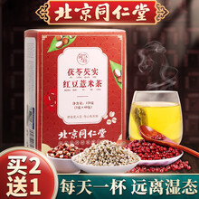 北京同仁堂红豆薏米茶 茯苓芡实茶赤小豆薏仁粉养生茶可搭除祛搭湿气重茶除口气茶包湿热茶湿气男女袋泡茶 3gx40包/盒