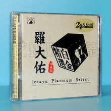 正版发烧音乐碟 罗大佑 珍藏版 白金精选 2CD 童年 光阴的故事