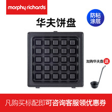 摩飞电器（Morphyrichards）电饼铛家用三明治机早餐机华夫轻食机多功能锅吐司机MR9086 华夫饼盘（单拍不送任何赠品）