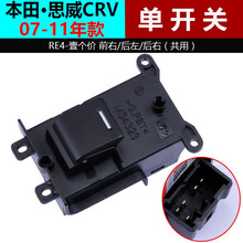车之舟适用于本田CRV玻璃升降器开关 04-16年思威前左门电动车窗按键 单开关-CRV（07-11款） 质保一年