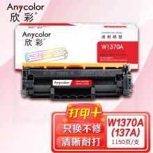 欣彩AR-W1370A硒鼓 带芯片  适用惠普W1370A 137A M208dw M232dw M232dwc M233dw激光打印机