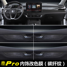 19款比亚迪秦pro内饰改装贴纸秦Pro DM中控门边个性改色膜装饰贴 秦Pro内饰改色膜(碳纤纹)