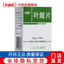 利君 叶酸片 5mg*100片 各种原因引起的叶酸缺乏及叶酸缺乏所致的巨幼红细胞贫血 妊娠期 8盒装