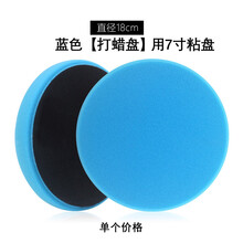 抛光海绵盘汽车抛光机偏心DA海绵轮打蜡还原盘自粘式封釉研磨盘定制 蓝色【打蜡】用7寸粘盘