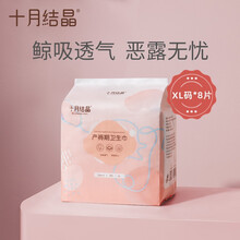 十月结晶产妇绵柔卫生巾产后专用产褥期排恶露孕妇月子用品 绵柔卫生巾XL码8片