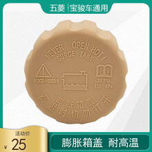 膨胀箱盖适用于五菱之光 荣光 宏光膨胀箱盖水箱盖宝骏730乐驰副水壶盖防冻液水壶盖 五菱/宝骏 膨胀箱盖