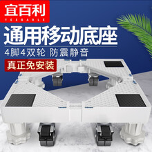宜百利 洗衣机底座 加固洗衣机移动架托架冰箱移动架子 美的海尔小天鹅米家增高防潮通用支架 4脚4双轮7308