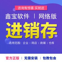 鑫宝软件进销存管理软件 条码系统采购盘点调拨货品扫描一维二维码出入库出库销售网络版单机版 基础版增加一个用户